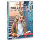 Кілька листів до омріяного життя