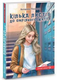 Кілька листів до омріяного життя