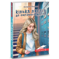 Кілька листів до омріяного життя