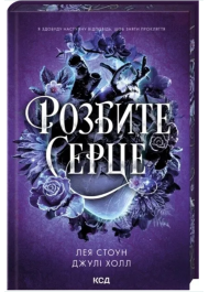 Розбите серце. Книга 3