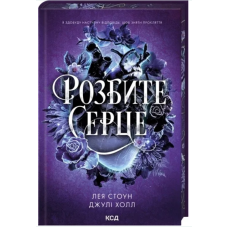Розбите серце. Книга 3
