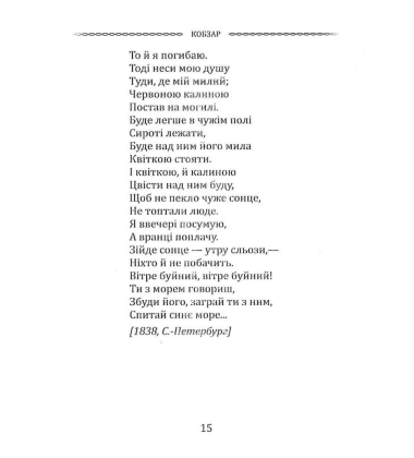 Кобзар. Вибрана поезія