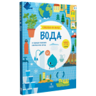 Схиблені на науці. Вода +192 наліпки