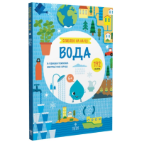 Схиблені на науці. Вода +192 наліпки