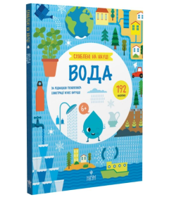 Схиблені на науці. Вода +192 наліпки