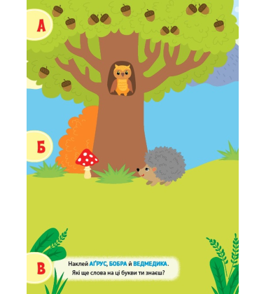 Наліпки-тренувалки. Алфавіт