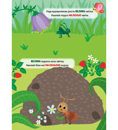 Наліпки-тренувалки. Великий — маленький