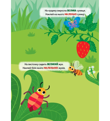 Наліпки-тренувалки. Великий — маленький