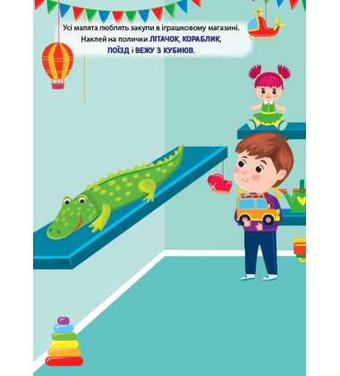 Наліпки-тренувалки. Іграшки