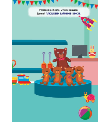 Наліпки-тренувалки. Іграшки