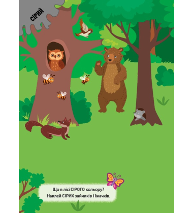 Наліпки-тренувалки. Кольори