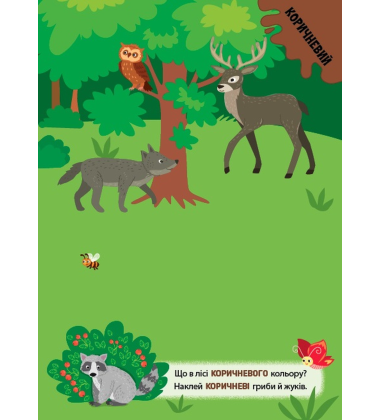 Наліпки-тренувалки. Кольори