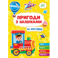 Пригоди з наліпками. На прогулянці