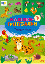 Наліпки-тренувалки. Тваринки