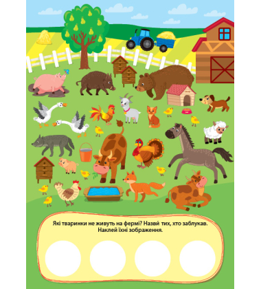 Пригоди з наліпками. На фермі