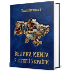 Велика книга з історії України (За умови повної передоплати)