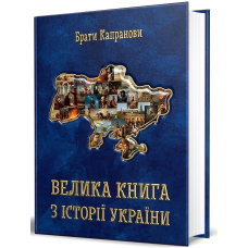 Велика книга з історії України (За умови повної передоплати)