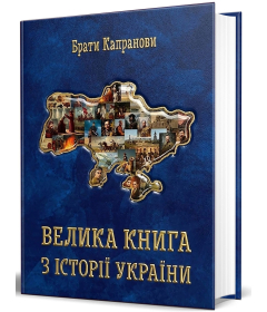 Велика книга з історії України (За умови повної передоплати)