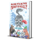 Мявунжик Гвинтохвіст, або Історії кота-науковця