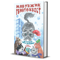 Мявунжик Гвинтохвіст, або Історії кота-науковця