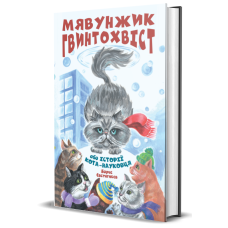 Мявунжик Гвинтохвіст, або Історії кота-науковця