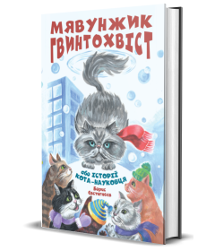 Мявунжик Гвинтохвіст, або Історії кота-науковця