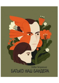 Батько наш Бандера