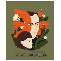 Батько наш Бандера