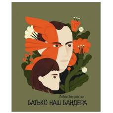 Батько наш Бандера