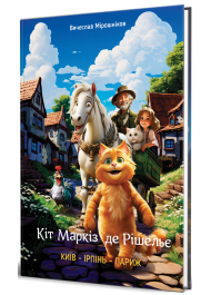 Кіт Маркіз де Рішельє. КИЇВ — ІРПІНЬ — ПАРИЖ