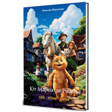 Кіт Маркіз де Рішельє. КИЇВ — ІРПІНЬ — ПАРИЖ