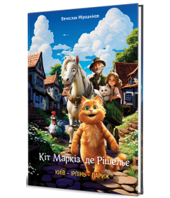 Кіт Маркіз де Рішельє. КИЇВ — ІРПІНЬ — ПАРИЖ