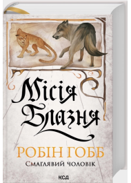 Місія Блазня. Книга 1