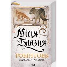 Місія Блазня. Книга 1