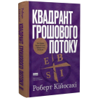 Квадрант грошового потоку. Посібник багатого тата з фінансової свободи