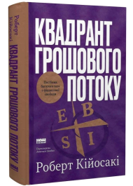 Квадрант грошового потоку. Посібник багатого тата з фінансової свободи