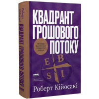 Квадрант грошового потоку. Посібник багатого тата з фінансової свободи