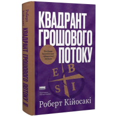 Квадрант грошового потоку. Посібник багатого тата з фінансової свободи