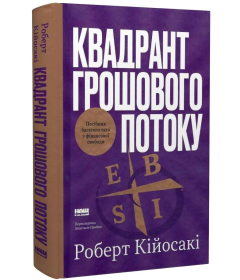 Квадрант грошового потоку. Посібник багатого тата з фінансової свободи