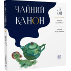 Чайний канон