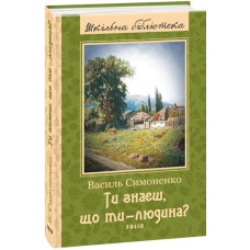 Ти знаєш, що ти — людина? (Шкільна бібліотека)