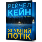 Згубний потік Limited edition