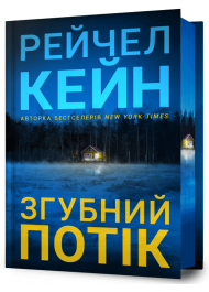 Згубний потік Limited edition