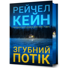 Згубний потік Limited edition