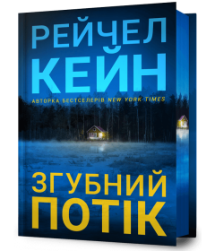 Згубний потік Limited edition