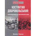 Костянтин Добровольський: кровожерливий кат партизанського краю