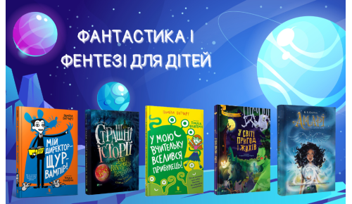 Фантастика і фентезі для дітей