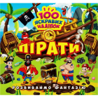Розвиваймо фантазію. Пірати