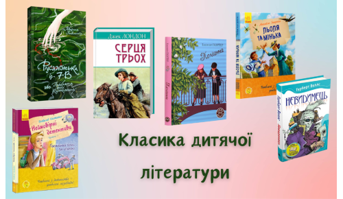 Класика дитячої літератури