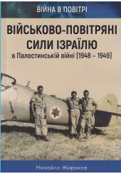 Військово-повітряні сили Ізраїлю в Палестинській війні (1948-1949)